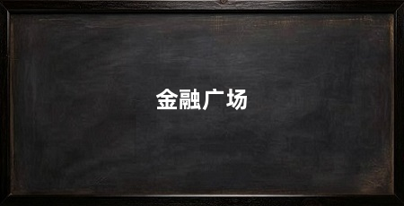金融广场