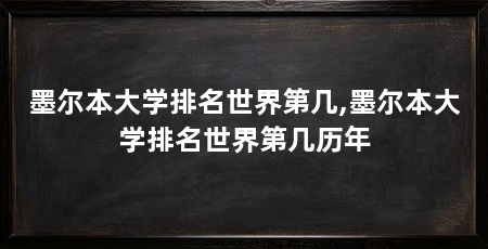 墨尔本大学排名世界第几,墨尔本大学排名世界第几历年