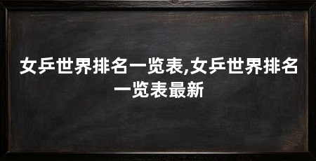 女乒世界排名一览表,女乒世界排名一览表最新
