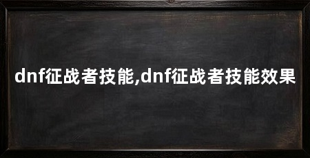 dnf征战者技能,dnf征战者技能效果