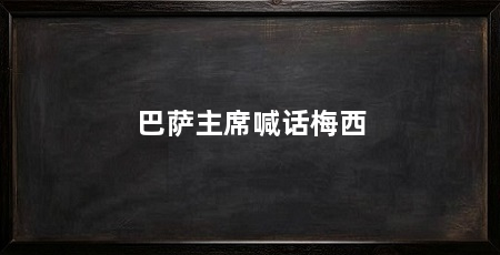巴萨主席喊话梅西