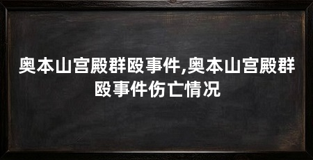 奥本山宫殿群殴事件,奥本山宫殿群殴事件伤亡情况