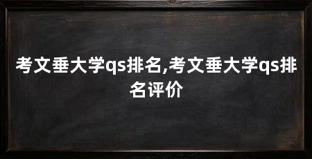 考文垂大学qs排名,考文垂大学qs排名评价