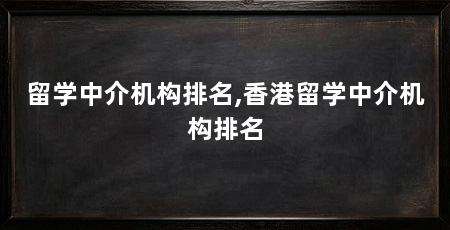 留学中介机构排名,香港留学中介机构排名