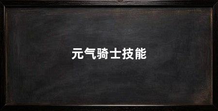 元气骑士技能