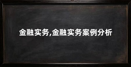 金融实务,金融实务案例分析
