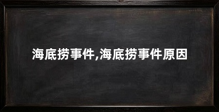 海底捞事件,海底捞事件原因