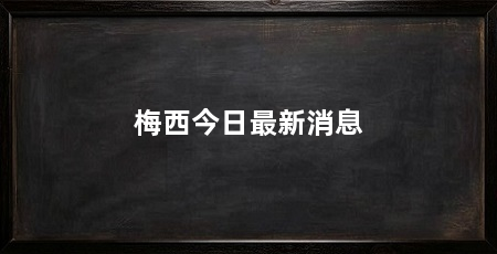 梅西今日最新消息