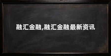 融汇金融,融汇金融最新资讯
