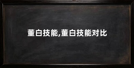 董白技能,董白技能对比