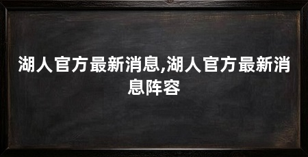 湖人官方最新消息,湖人官方最新消息阵容