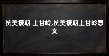 抗美援朝 上甘岭,抗美援朝上甘岭意义
