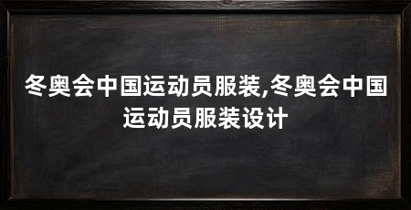 冬奥会中国运动员服装,冬奥会中国运动员服装设计