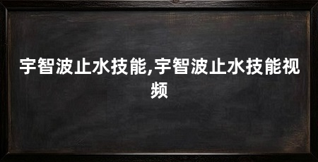 宇智波止水技能,宇智波止水技能视频