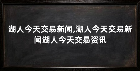 湖人今天交易新闻,湖人今天交易新闻湖人今天交易资讯