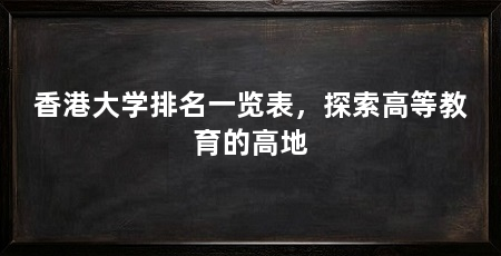 香港大学排名一览表,探索高等教育的高地
