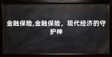 金融保险,金融保险,现代经济的守护神