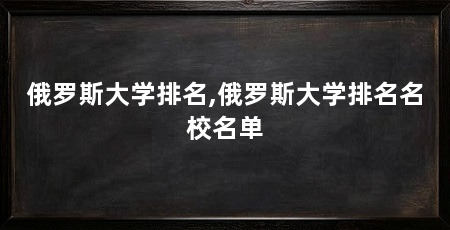 俄罗斯大学排名,俄罗斯大学排名名校名单