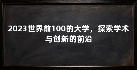 2023世界前100的大学，探索学术与创新的前沿
