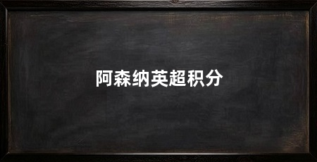 阿森纳英超积分