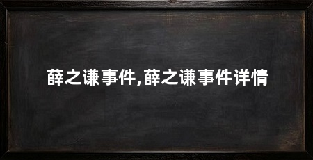 薛之谦事件,薛之谦事件详情