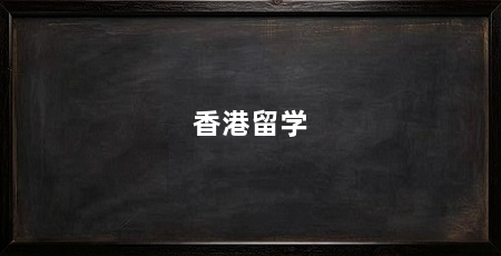 香港留学