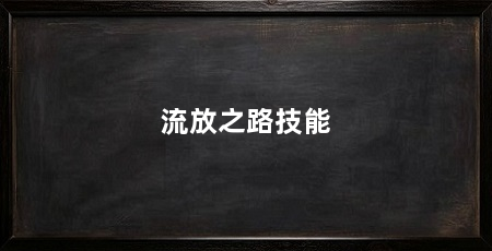 流放之路技能
