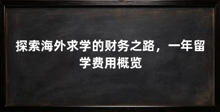 探索海外求学的财务之路,一年留学费用概览