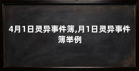 4月1日灵异事件簿,月1日灵异事件簿举例