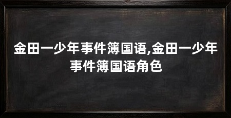 金田一少年事件簿国语,金田一少年事件簿国语角色
