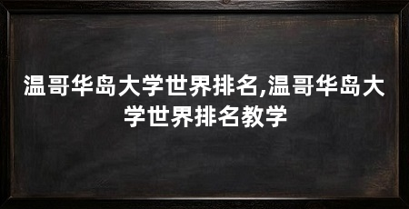 温哥华岛大学世界排名,温哥华岛大学世界排名教学