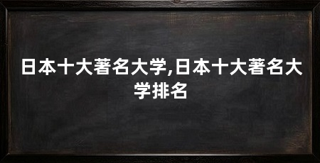 日本十大著名大学,日本十大著名大学排名