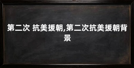 第二次 抗美援朝,第二次抗美援朝背景