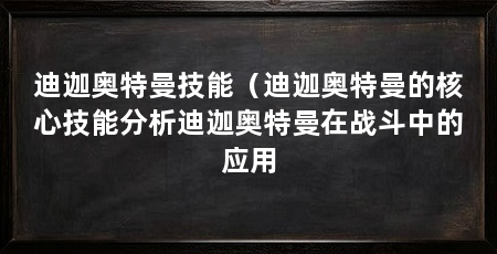 迪迦奥特曼技能(迪迦奥特曼的核心技能分析迪迦奥特曼在战斗中的应用