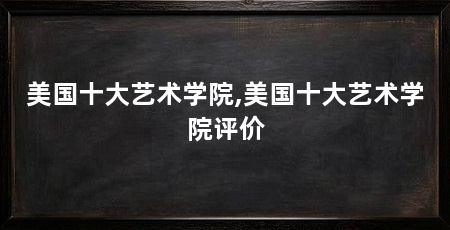 美国十大艺术学院,美国十大艺术学院评价