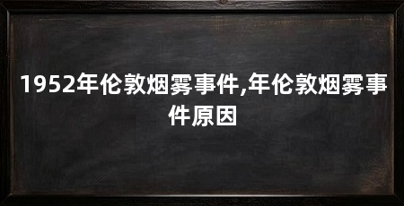 1952年伦敦烟雾事件,年伦敦烟雾事件原因