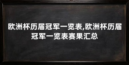 欧洲杯历届冠军一览表,欧洲杯历届冠军一览表赛果汇总