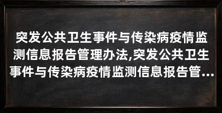 突发公共卫生事件与传染病疫情监测信息报告管理办法,突发公共卫生事件与传染病疫情监测信息报告管理办法专家解读