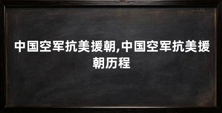 中国空军抗美援朝,中国空军抗美援朝历程
