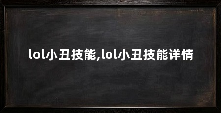 lol小丑技能,lol小丑技能详情