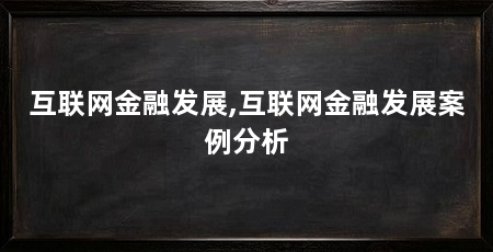 互联网金融发展,互联网金融发展案例分析