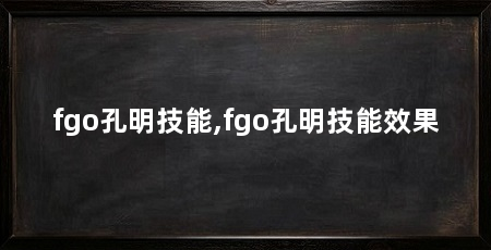 fgo孔明技能,fgo孔明技能效果