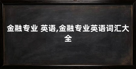 金融专业 英语,金融专业英语词汇大全