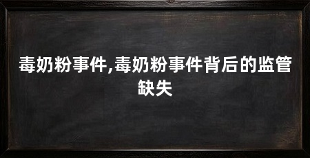 毒奶粉事件,毒奶粉事件背后的监管缺失