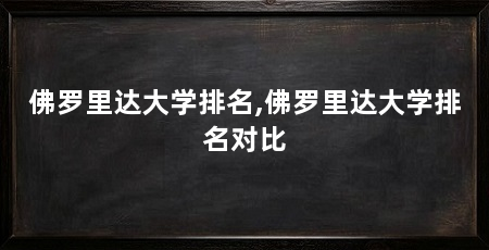 佛罗里达大学排名,佛罗里达大学排名对比