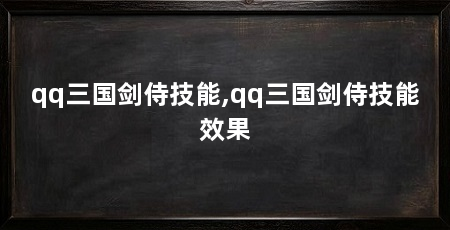 qq三国剑侍技能,qq三国剑侍技能效果