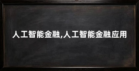 人工智能金融,人工智能金融应用