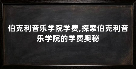 伯克利音乐学院学费,探索伯克利音乐学院的学费奥秘