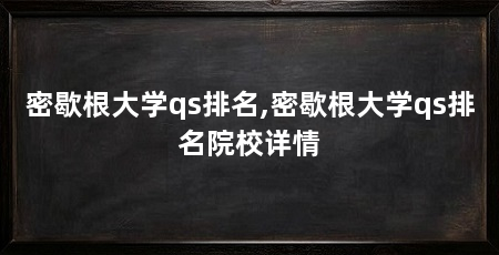 密歇根大学qs排名,密歇根大学qs排名院校详情