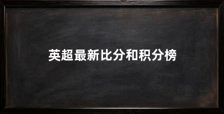 英超最新比分和积分榜